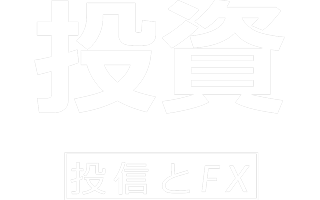 投資